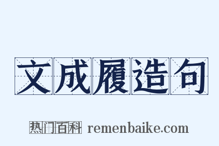 文成履造句是什么意思的图片